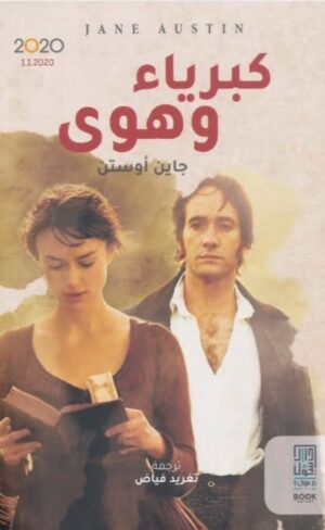 كبرياء وهوى