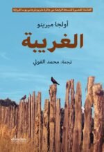 الغريبة