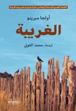 الغريبة