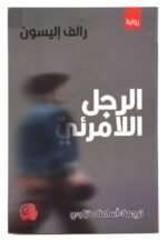 الرجل اللامرئي