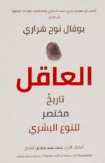 العاقل: تاريخ مختصر للنوع البشري