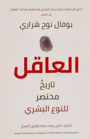العاقل: تاريخ مختصر للنوع البشري