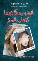 ‫اثنان يمكنهما كتمان السر‬