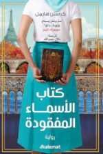 كتاب الأسماء المفقودة