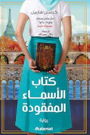 كتاب الأسماء المفقودة