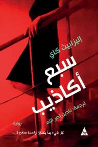سبع أكاذيب