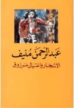 الأشجار واغتيال مرزوق