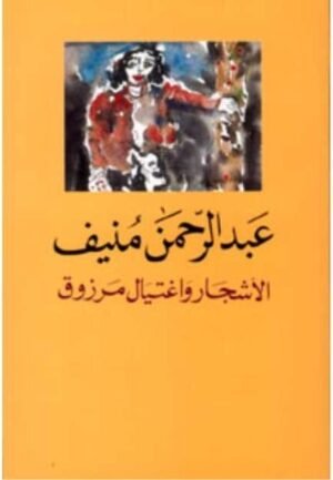الأشجار واغتيال مرزوق