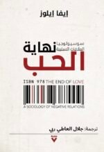 نهاية الحب : سوسولوجيا العلاقات السلبية