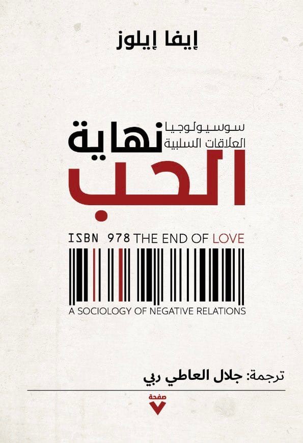 نهاية الحب : سوسولوجيا العلاقات السلبية