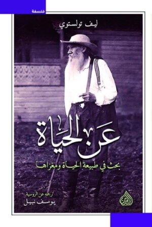 عن الحياة