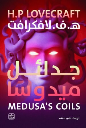 جدائل ميدوسا