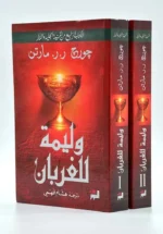 وليمة للغربان / أغنية الجليد والنار