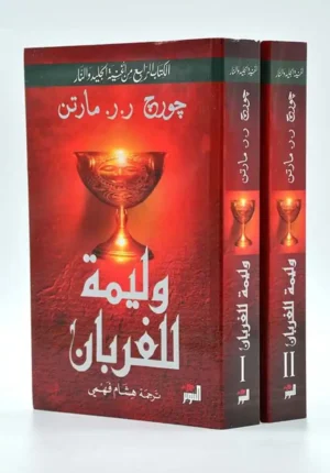 وليمة للغربان / أغنية الجليد والنار