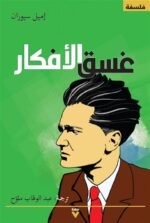 غسق الأفكار