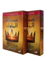 صدام الملوك / أغنية الجليد والنار