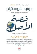 قصة الأصل: تاريخ جامع لكلّ شيء