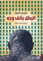 البطل بألف وجه