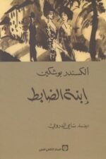 ابنة الضابط
