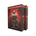 لعبة العروش / أغنية الجليد والنار