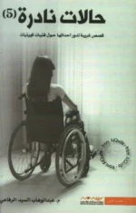 حالات نادرة 5
