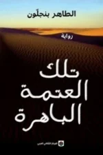 تلك العتمة الباهرة