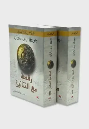 رقصة مع التنانين / أغنية الجليد والنار