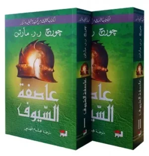 عاصفة السيوف / أغنية الجليد والنار