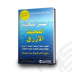 إستراتيجية المحيط الأزرق
