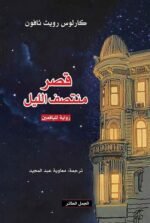 قصر منتصف الليل