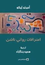 اعترافات روائي ناشئ