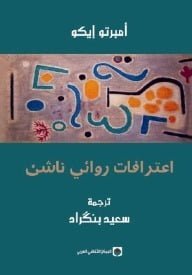 اعترافات روائي ناشئ