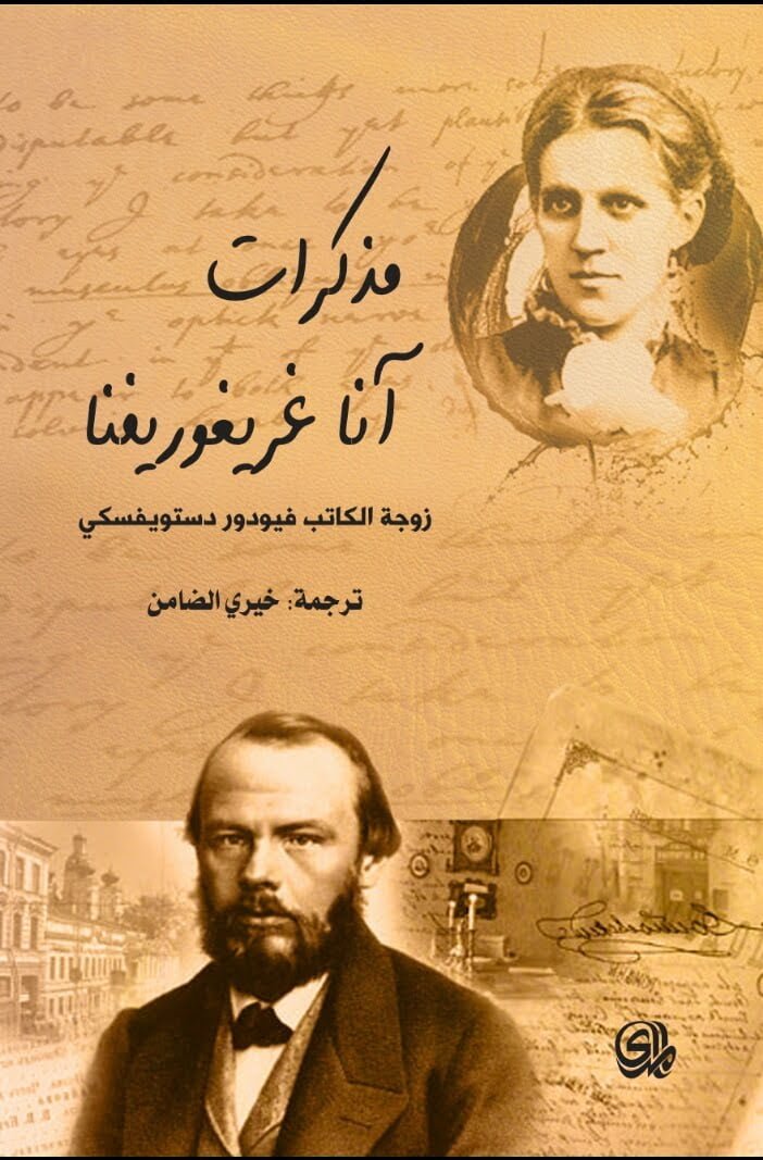 مذكرات آنا غريغوريفنا