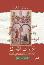 عزاءات الفلسفة: كيف تساعدنا الفلسفة في الحياة