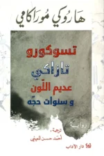 تسوكورو تازاكي عديم اللون وسنوات حجّه