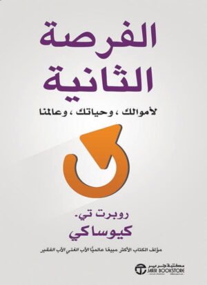 الفرصة الثانية