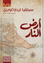 أرض النار