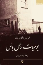 يوميات رجل يائس