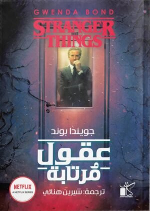 عقول مرتابة