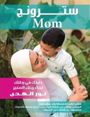 سترونج mom