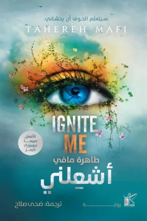أشعلني