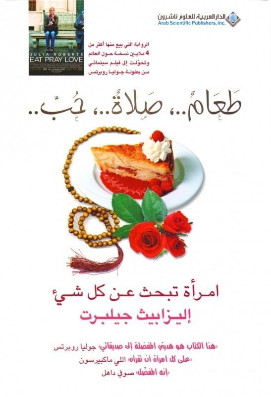 طعام، صلاة، حب: امرأة تبحث عن كل شيء