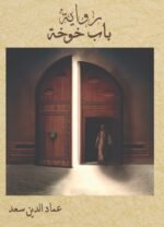 باب خوخة