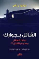 القاتل بجوارك