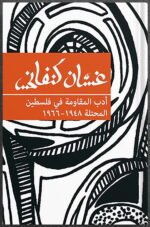 أدب المقاومة في فلسطين المحتلة: 1948-1966