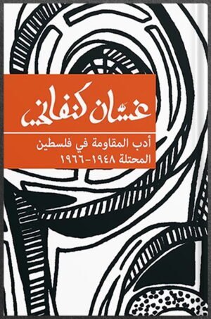 أدب المقاومة في فلسطين المحتلة: 1948-1966