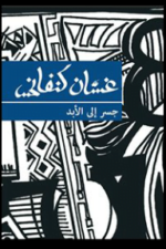 جسر إلى الابد