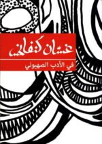 في الأدب الصهيوني
