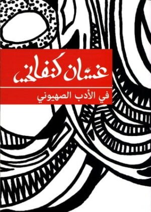 في الأدب الصهيوني