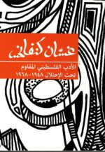 الادب الفلسطيني المقاوم 1948 1968